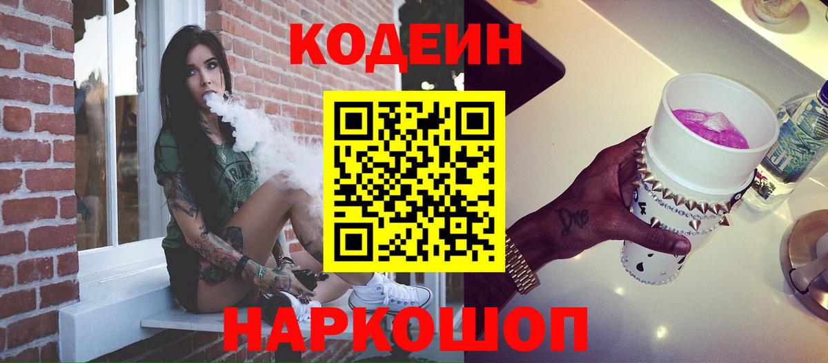 Кодеин напиток Lean (лин)  Вход с VPN  Мирный 